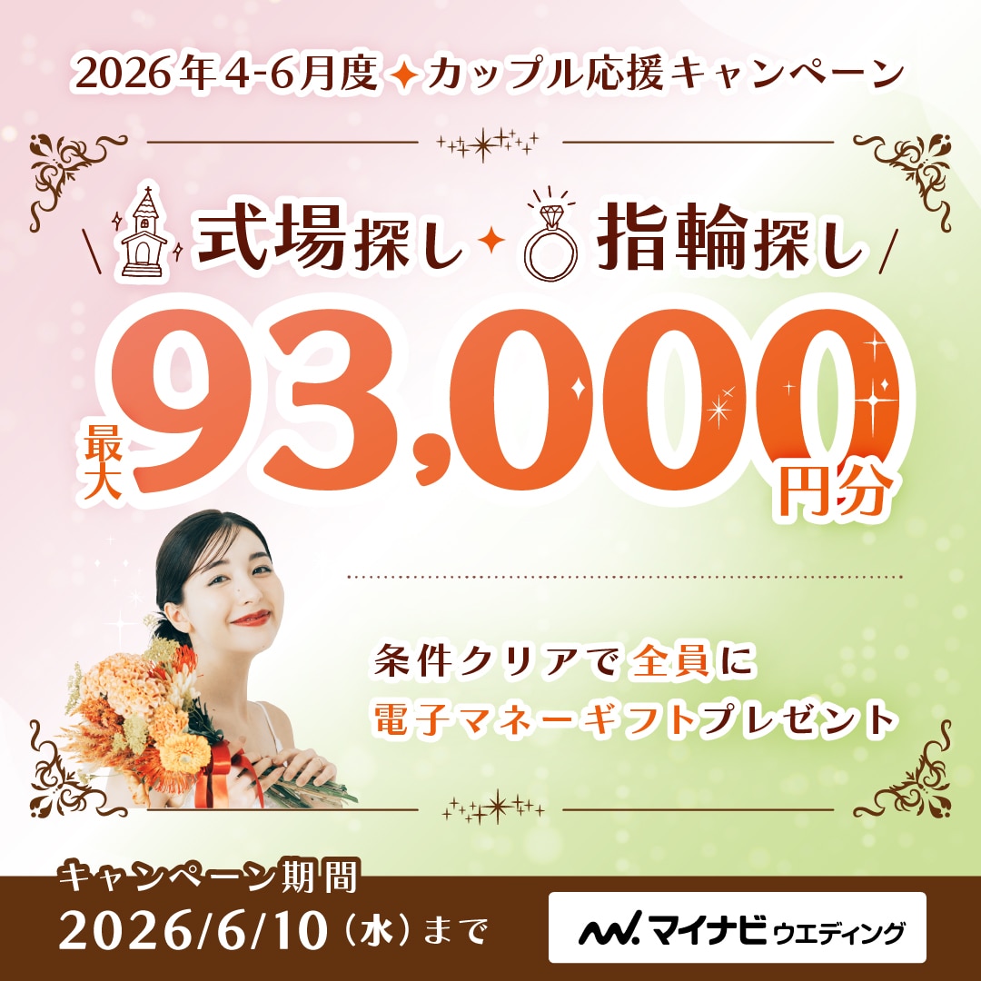マイナビウエディング カップル応援キャンペーン 最大93,000円分電子マネーギフトプレゼント