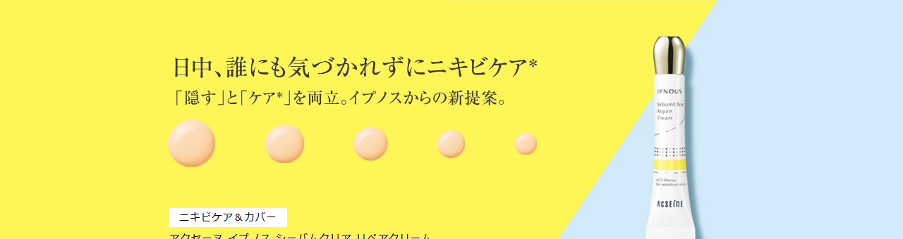 アクセーヌ イプノス 公式サイト