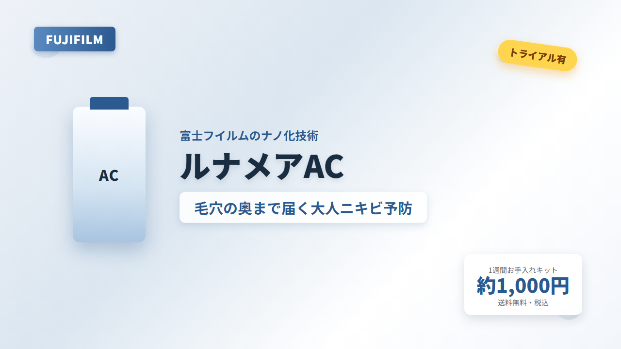 ルナメアAC