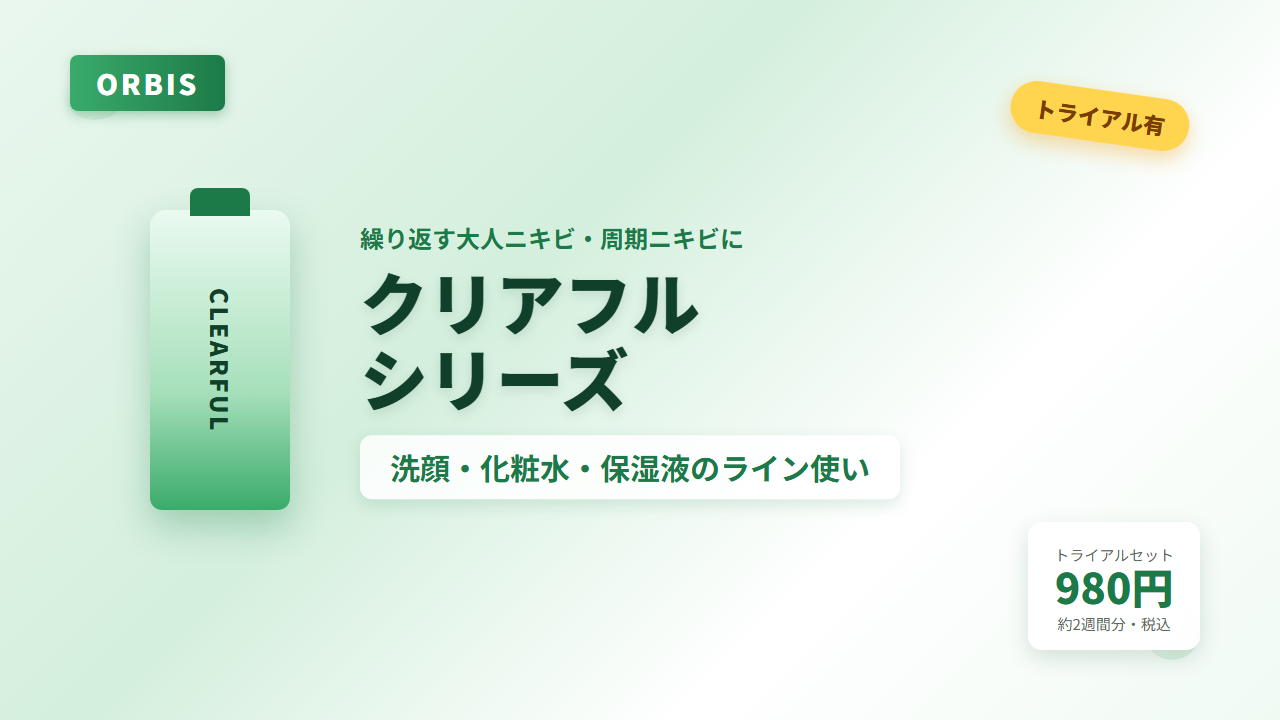 オルビス クリアフル