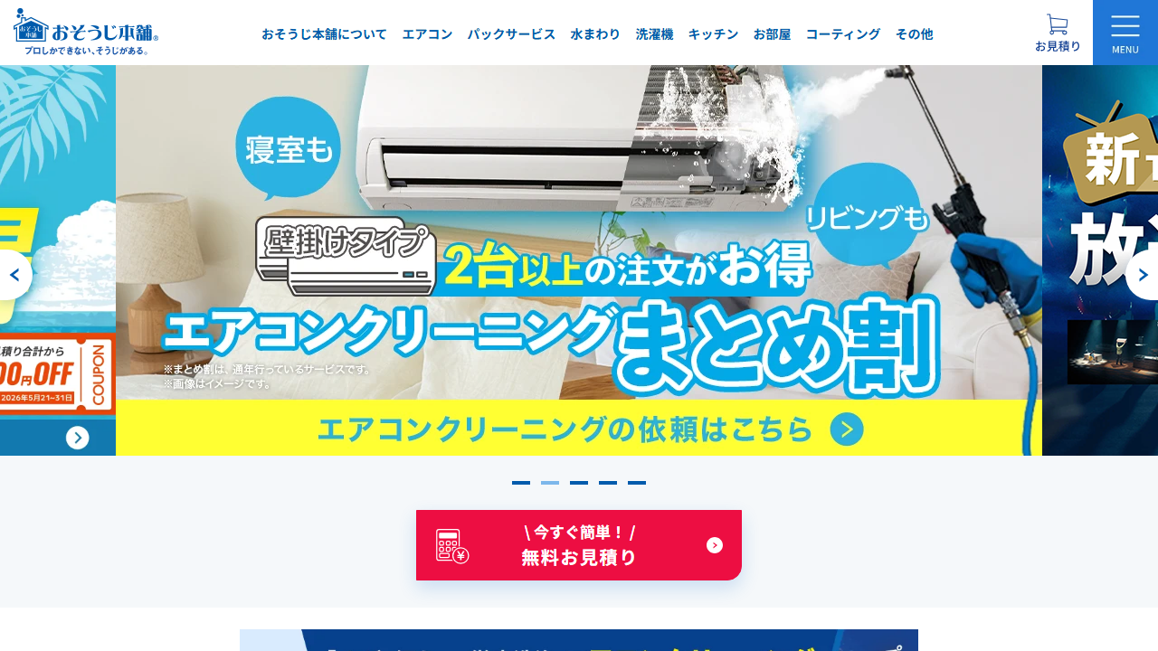おそうじ本舗 公式サイト