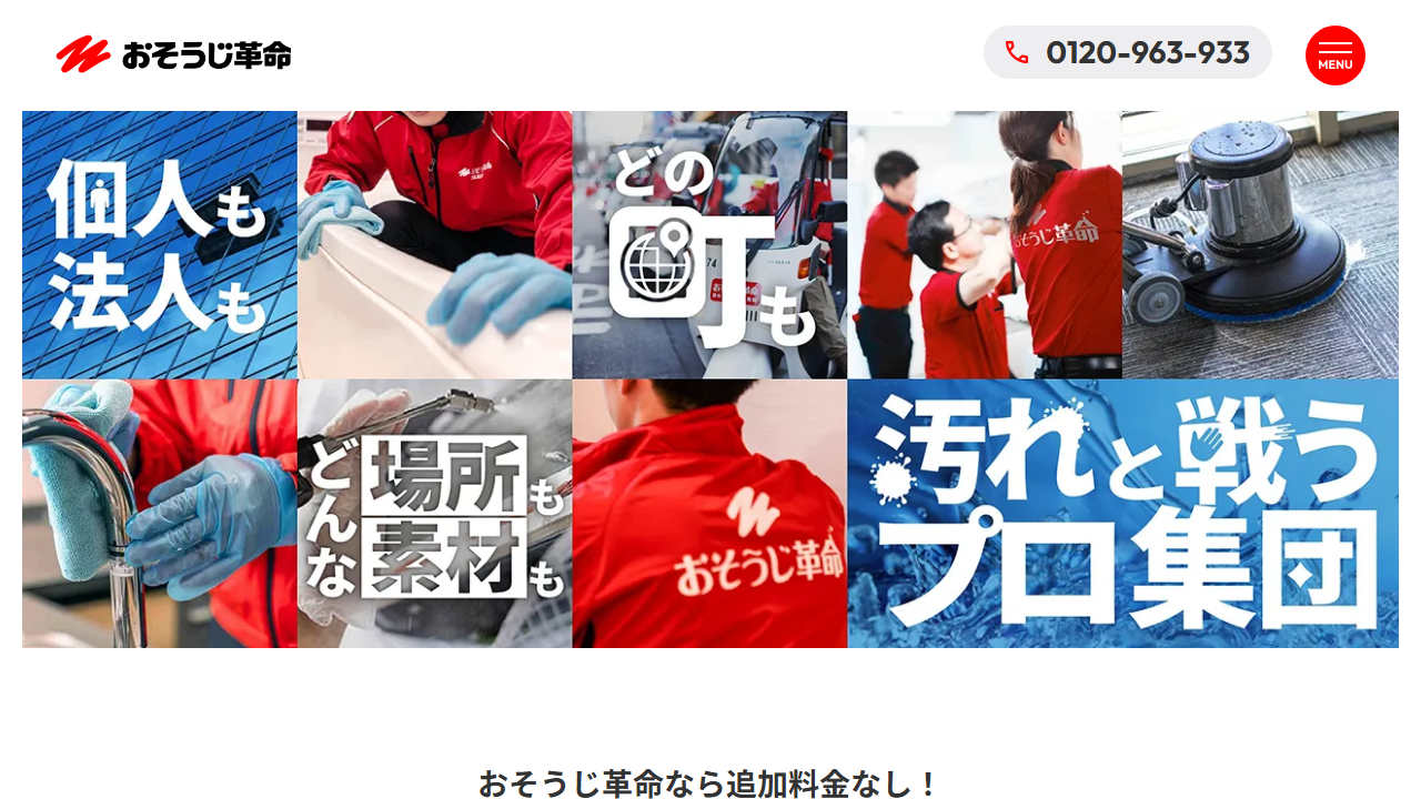 おそうじ革命 公式サイト