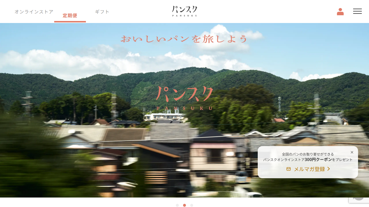 パンスク 公式サイト