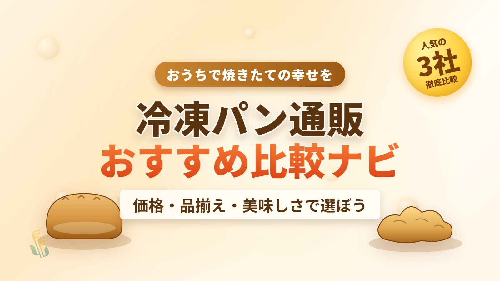冷凍パン通販おすすめ比較ナビ