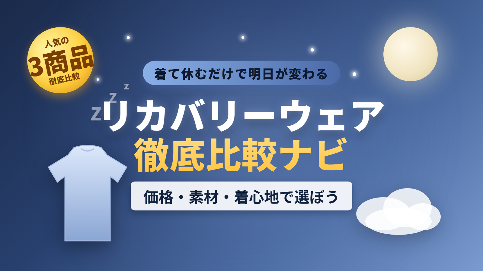リカバリーウェア徹底比較ナビ