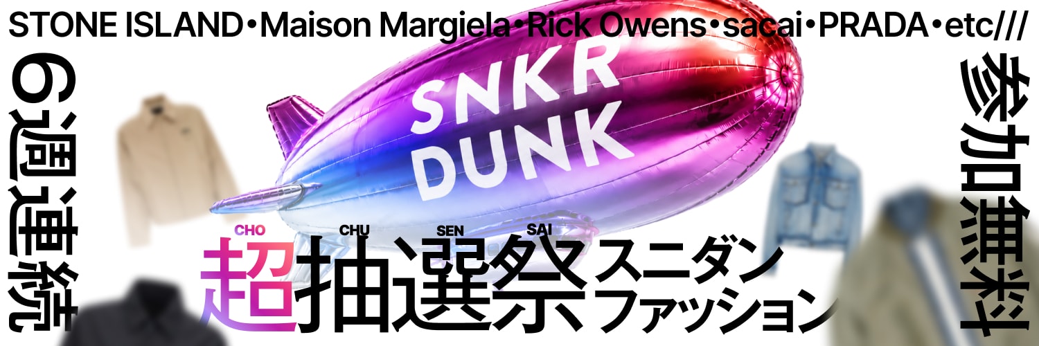 スニダン SNKRDUNK スニーカー アパレル トレカ 鑑定付フリマ