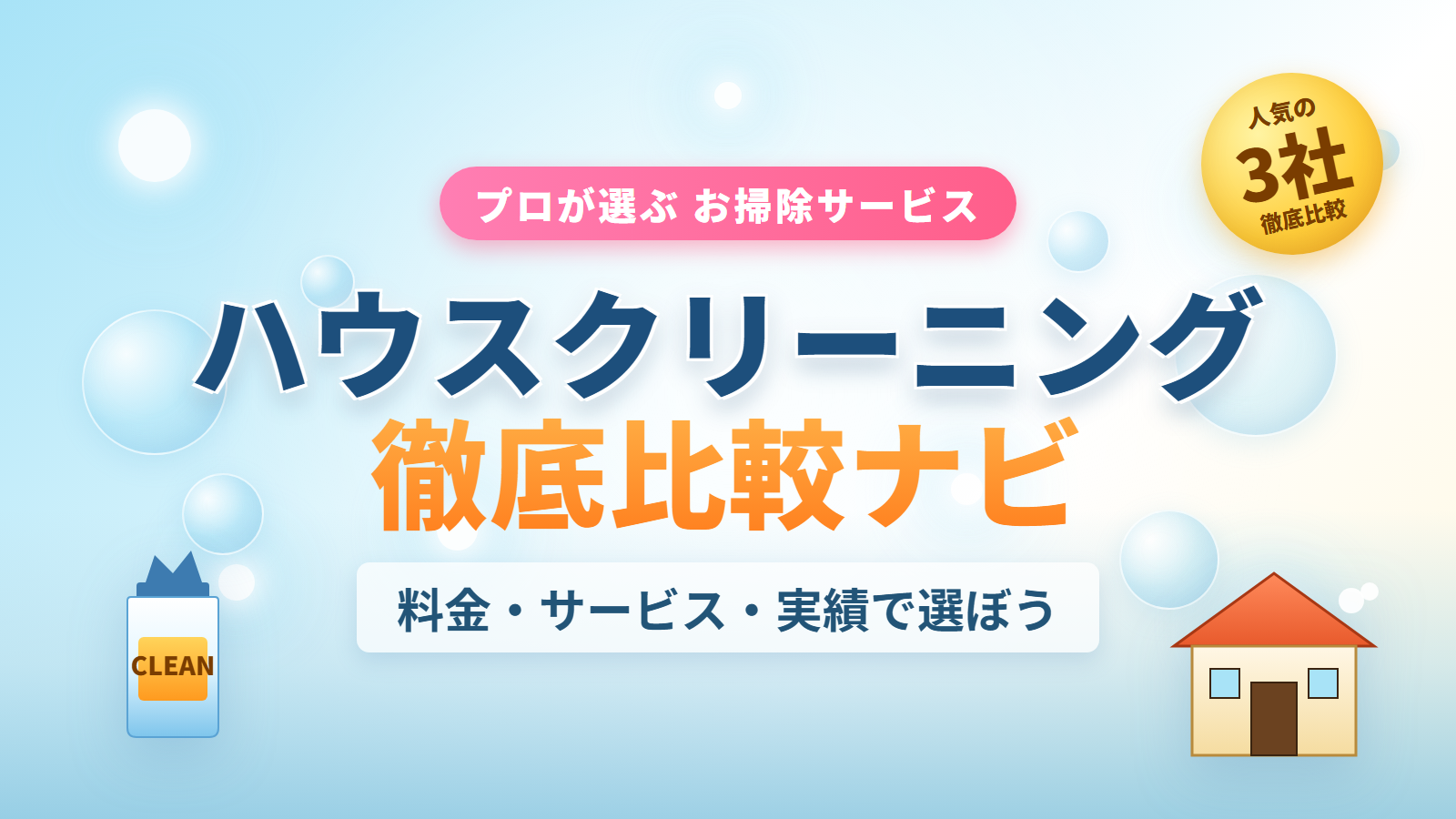 ハウスクリーニング徹底比較ナビ