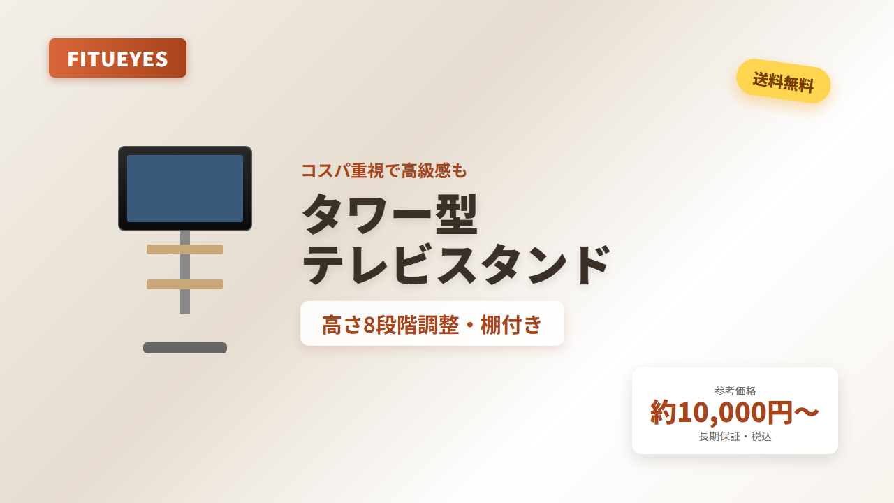 FITUEYES テレビスタンド