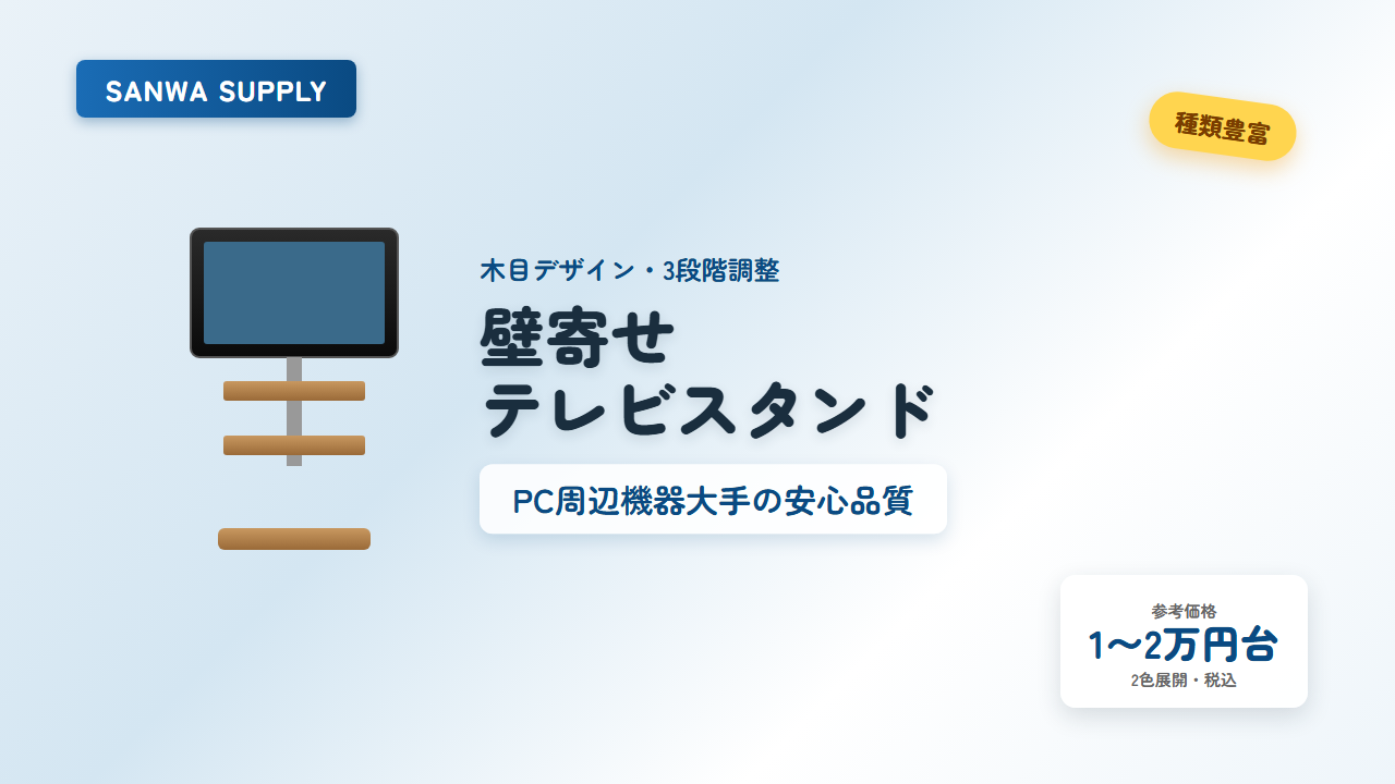 サンワサプライ テレビスタンド