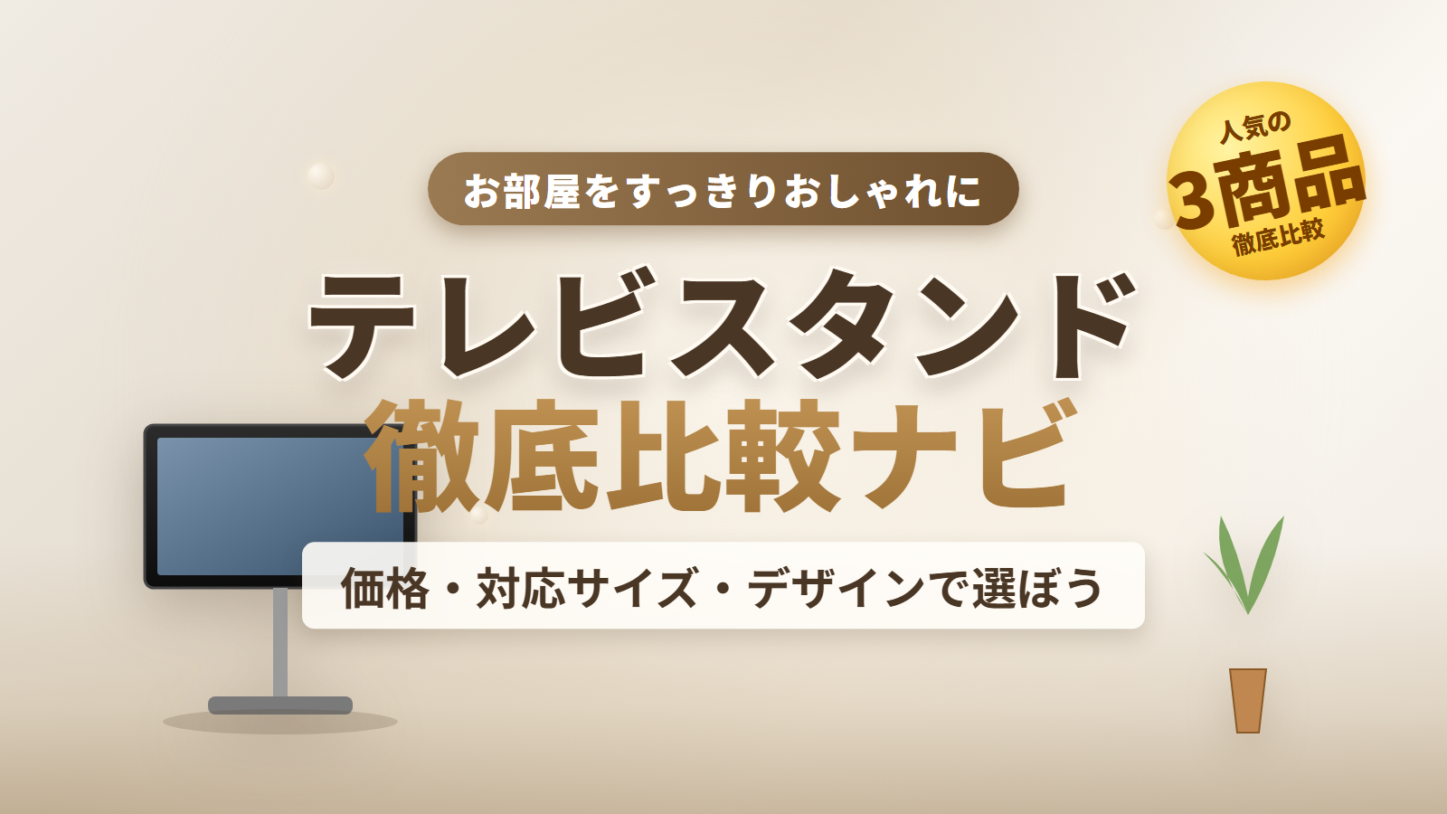 テレビスタンド徹底比較ナビ