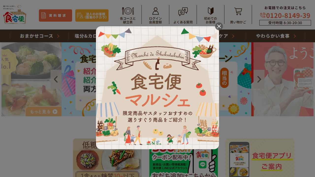 食宅便 公式サイト