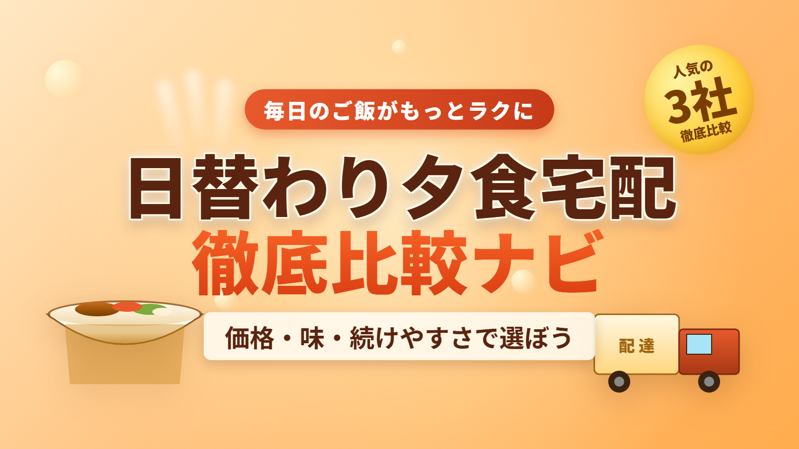 日替わり夕食宅配徹底比較ナビ
