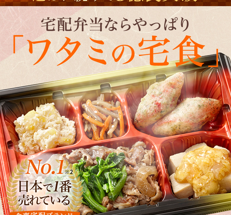ワタミの宅食 公式サイト