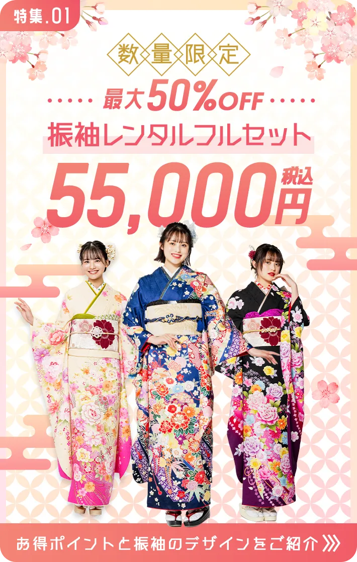 京都きもの友禅 振袖レンタルフルセット 最大50%OFF 数量限定