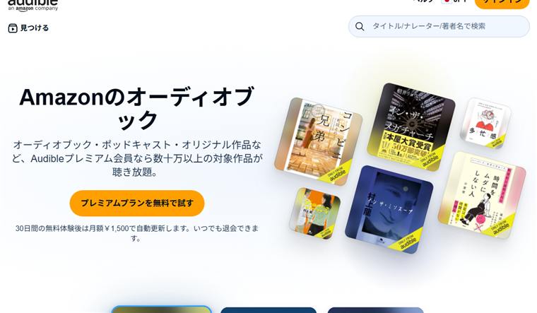Audible（オーディブル）公式サイト