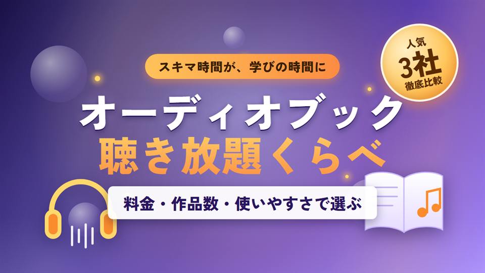 オーディオブック聴き放題を徹底比較！