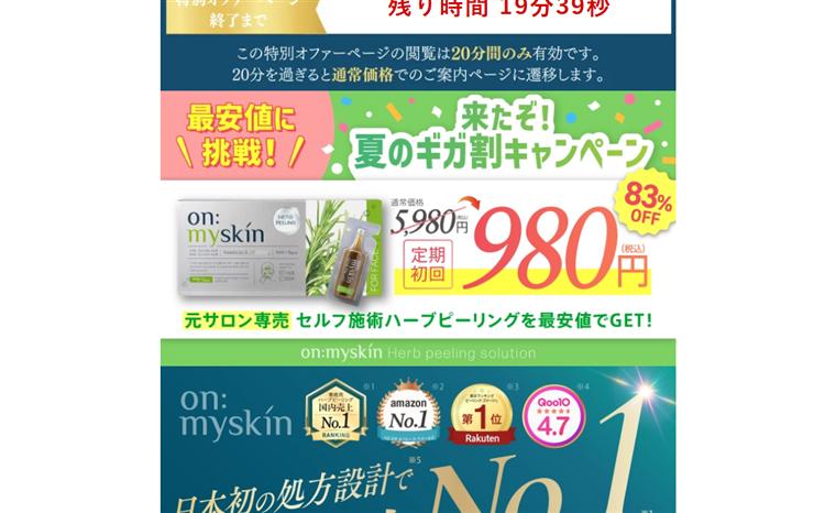 on:myskin オンマイスキン ハーブピーリング 公式サイト
