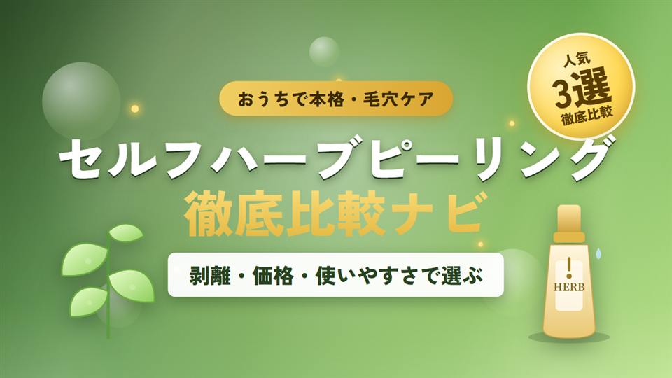 セルフハーブピーリングを徹底比較！