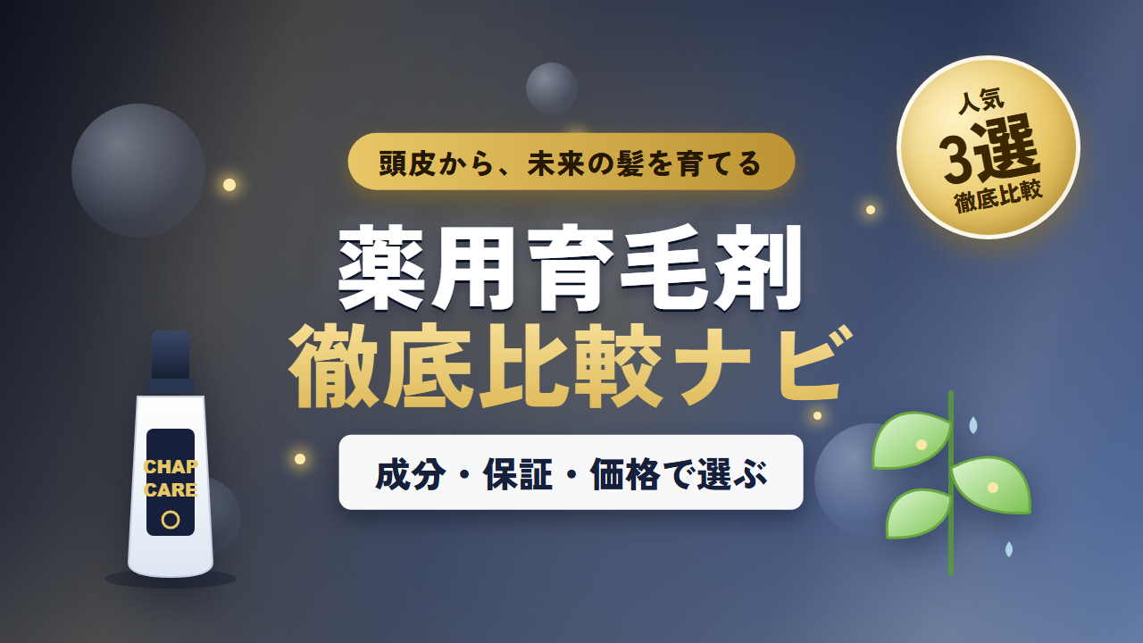 薬用育毛剤おすすめ徹底比較ナビ