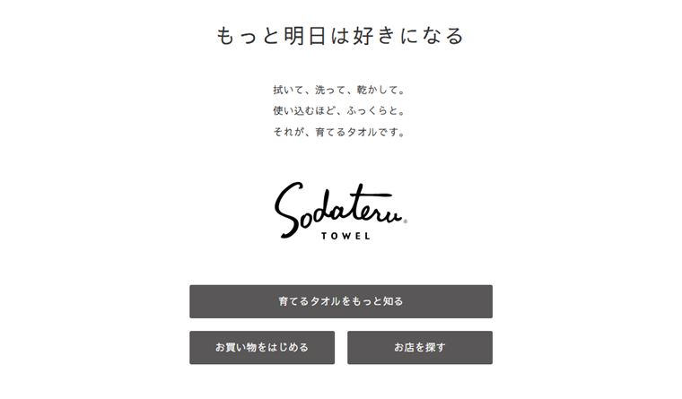 育てるタオル 公式オンラインストア