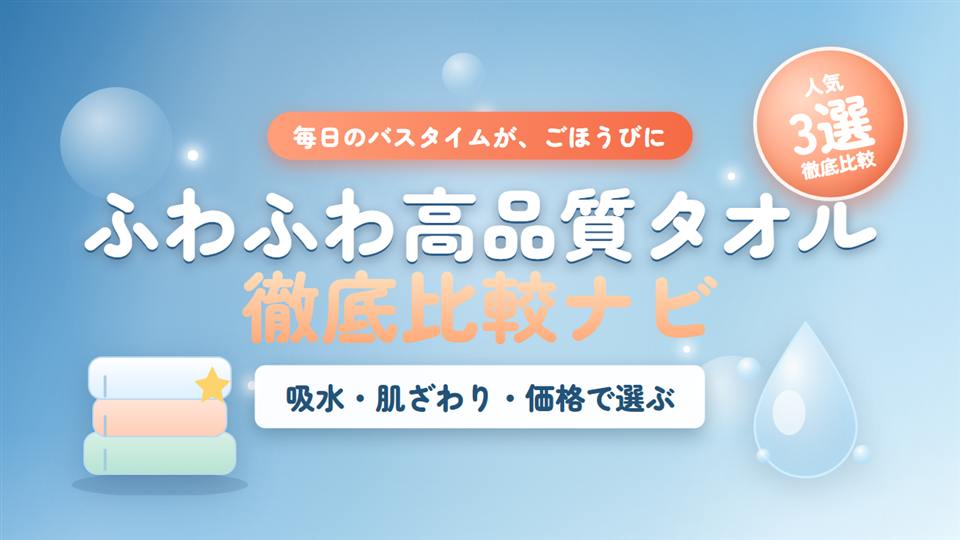 ふわふわ高品質タオルを徹底比較！