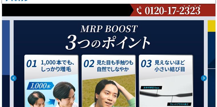メンズアートネイチャー MRP BOOST 増毛お試し体験