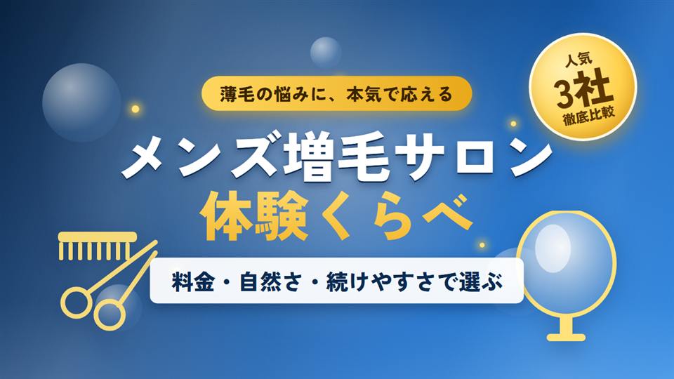 メンズ増毛サロン体験を徹底比較！