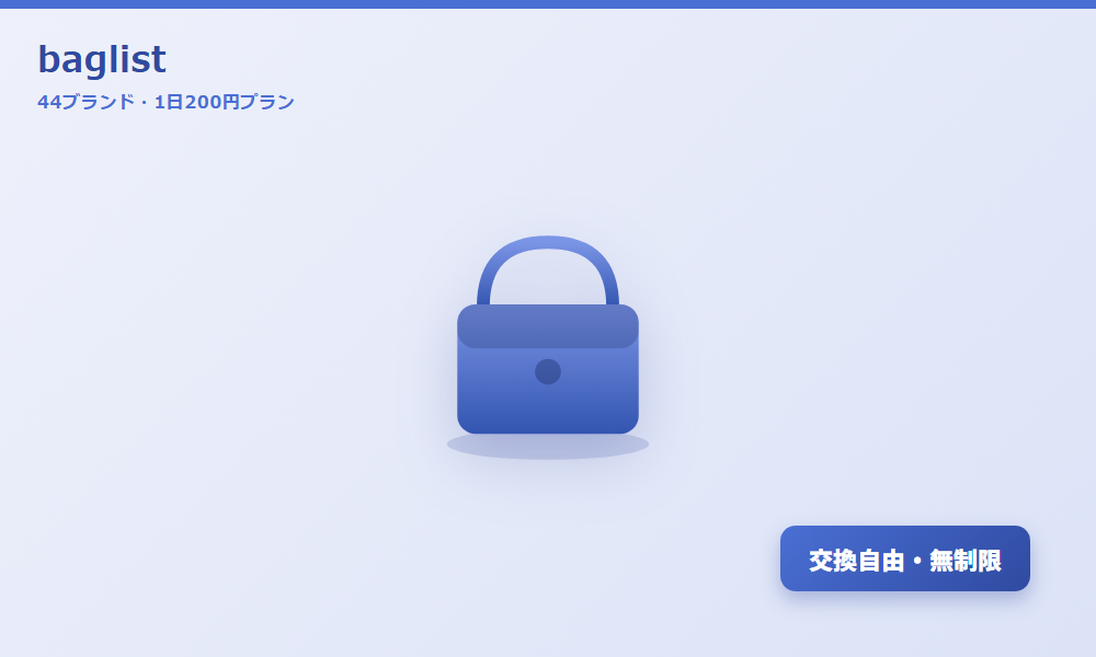 baglist（バッグリスト）