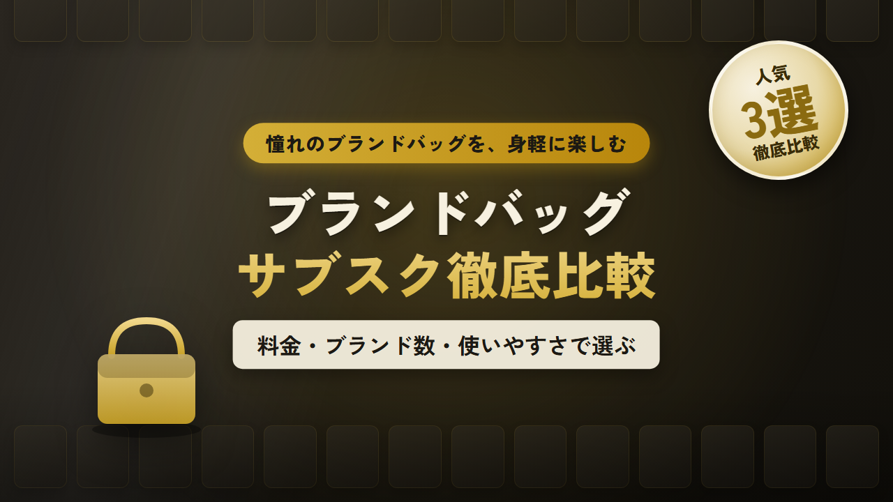 ブランドバッグサブスク比較ナビ