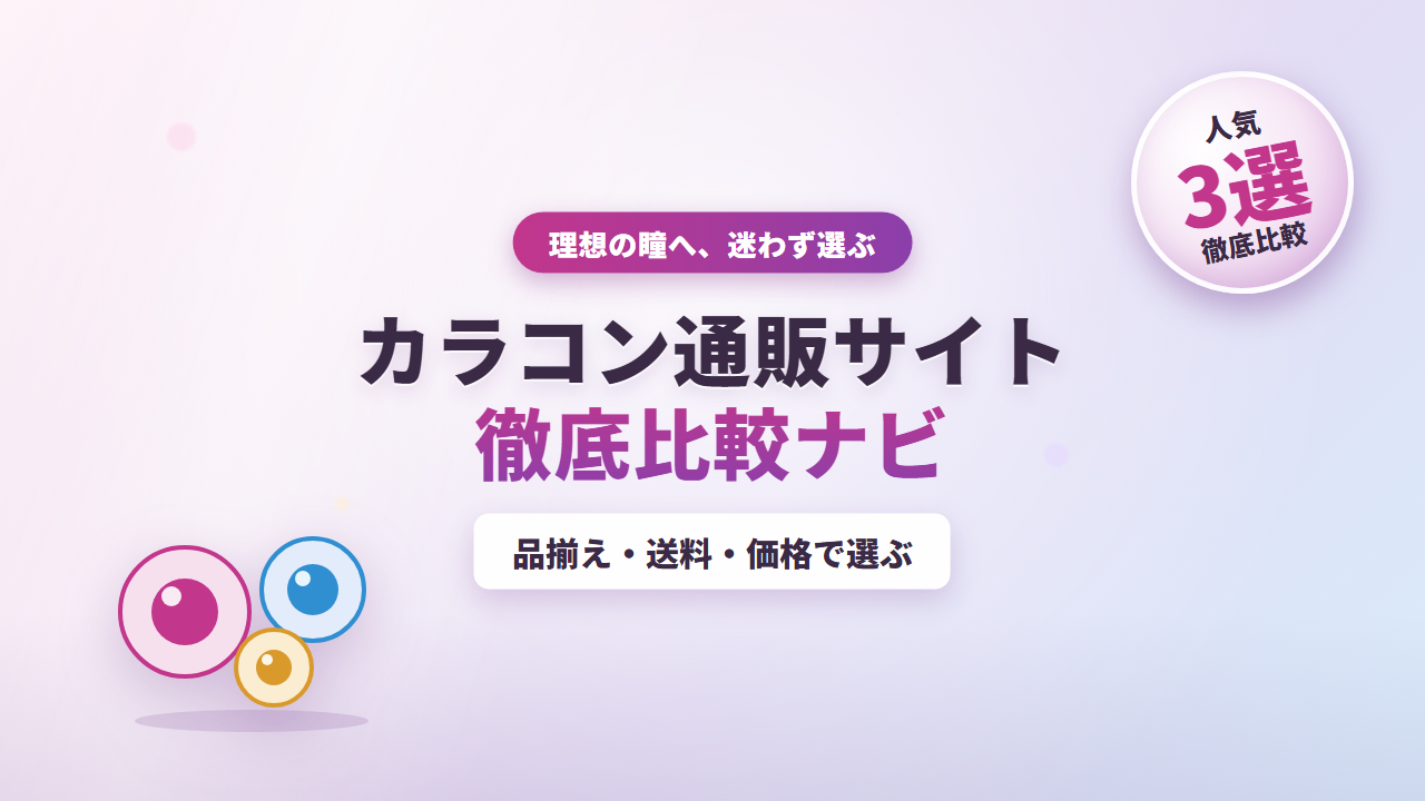 カラコン通販サイト徹底比較ナビ