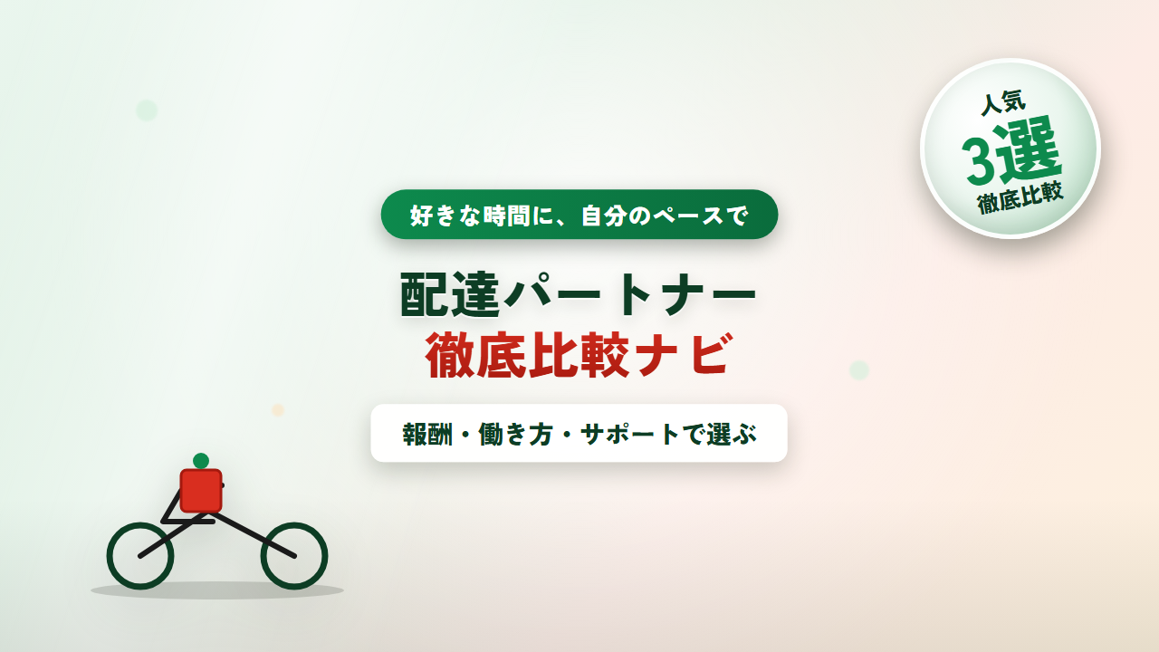 配達パートナー徹底比較