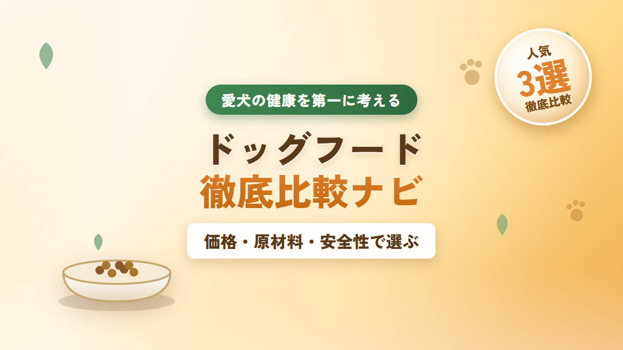 ドッグフード徹底比較ナビ
