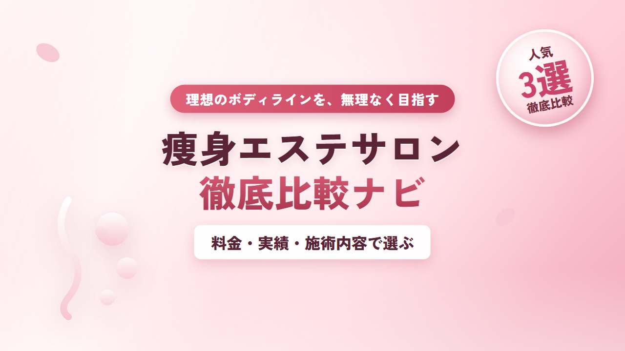 痩身エステサロン比較ナビ