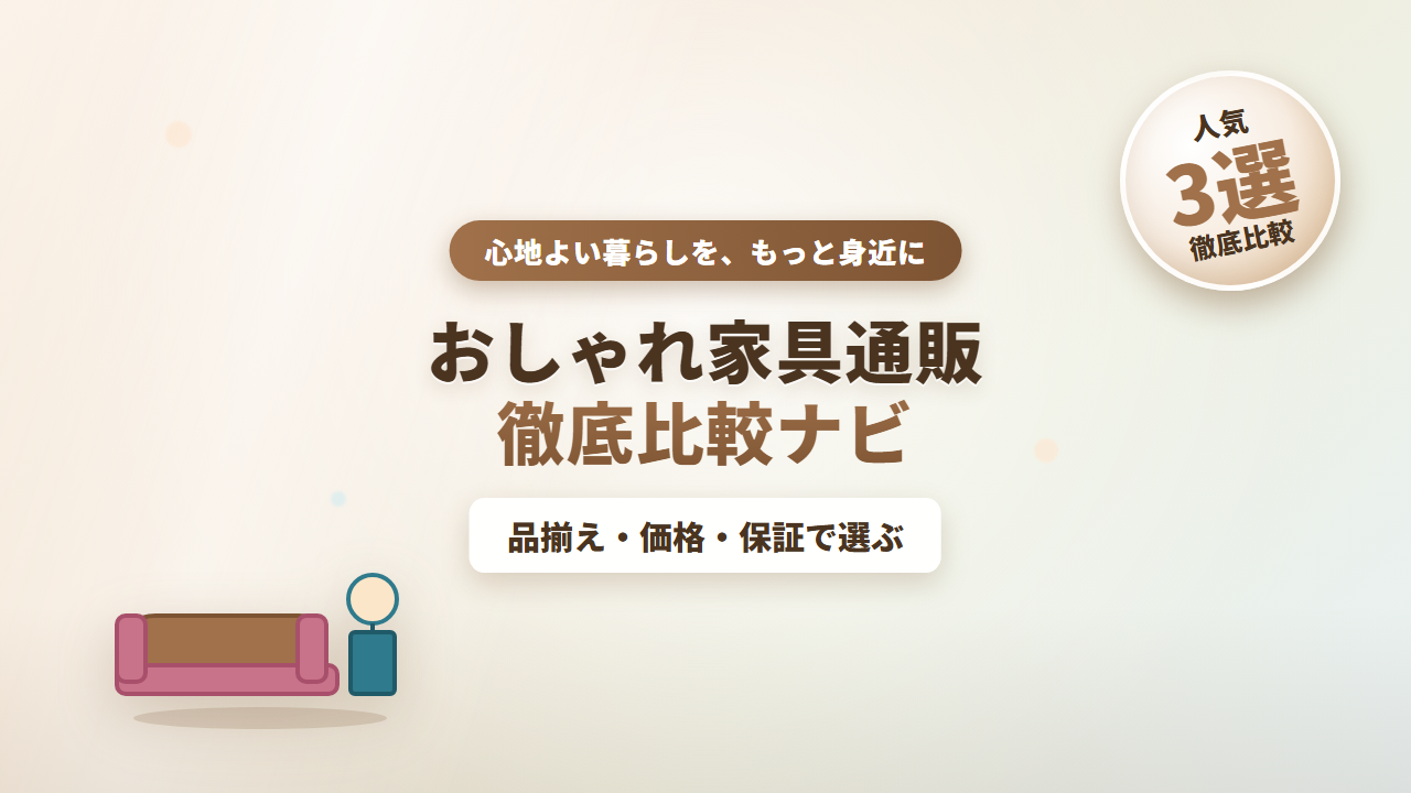おしゃれ家具通販徹底比較ナビ