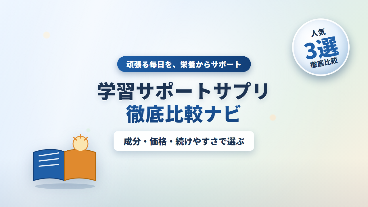 学習サポートサプリ徹底比較ナビ