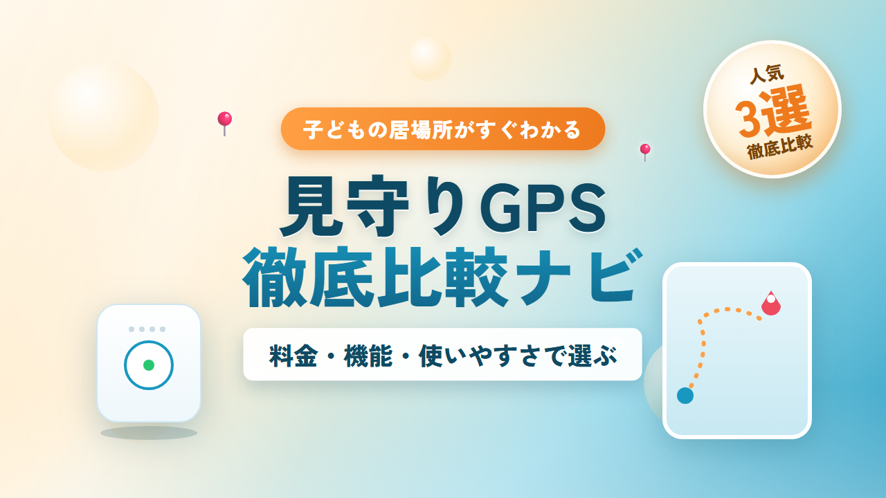 見守りGPS徹底比較ナビ