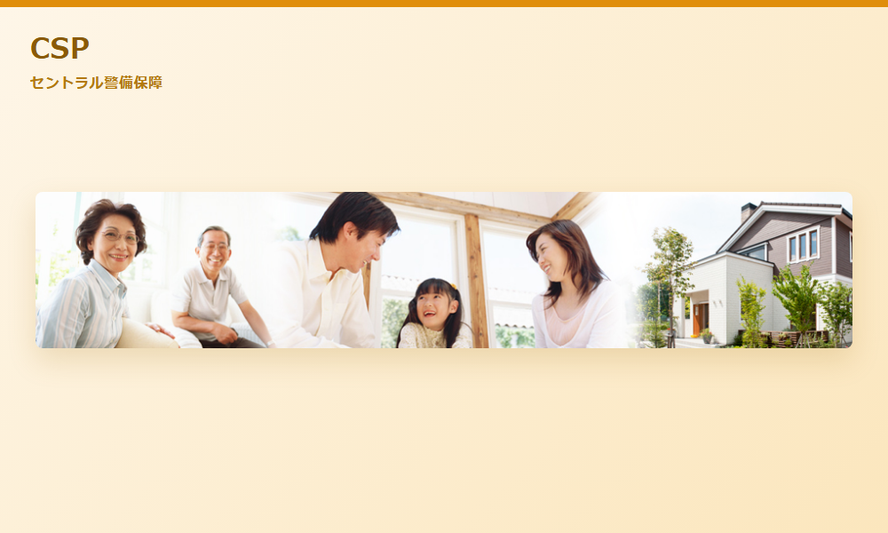 CSP（セントラル警備保障）