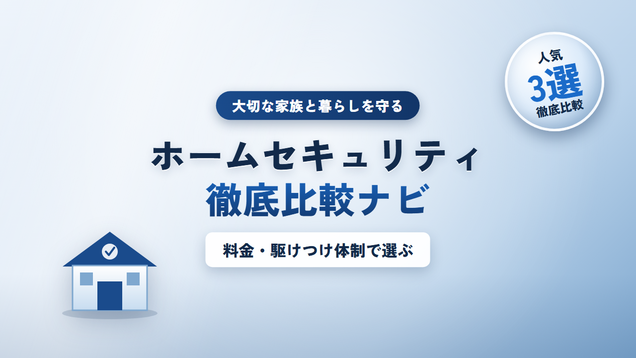 ホームセキュリティ徹底比較ナビ
