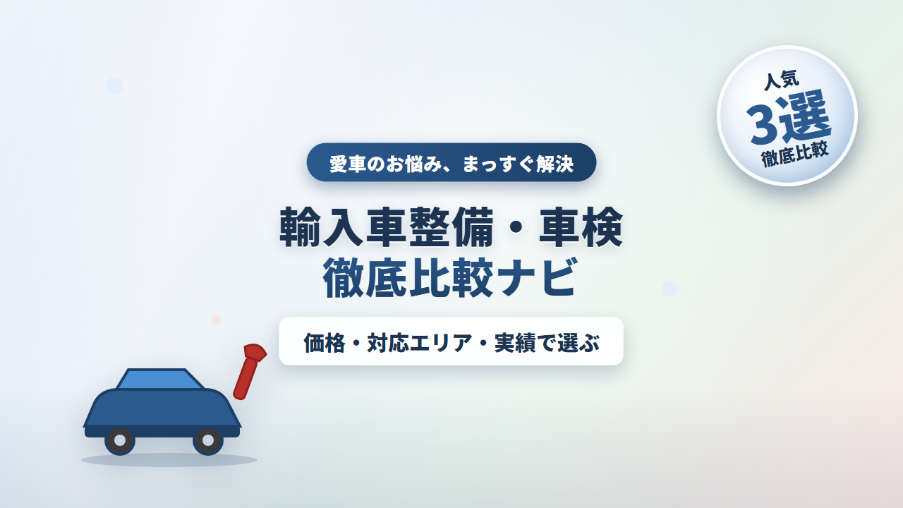 輸入車整備・車検徹底比較ナビ