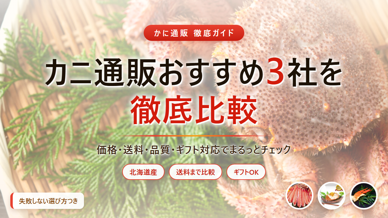 カニ通販おすすめ3社を徹底比較