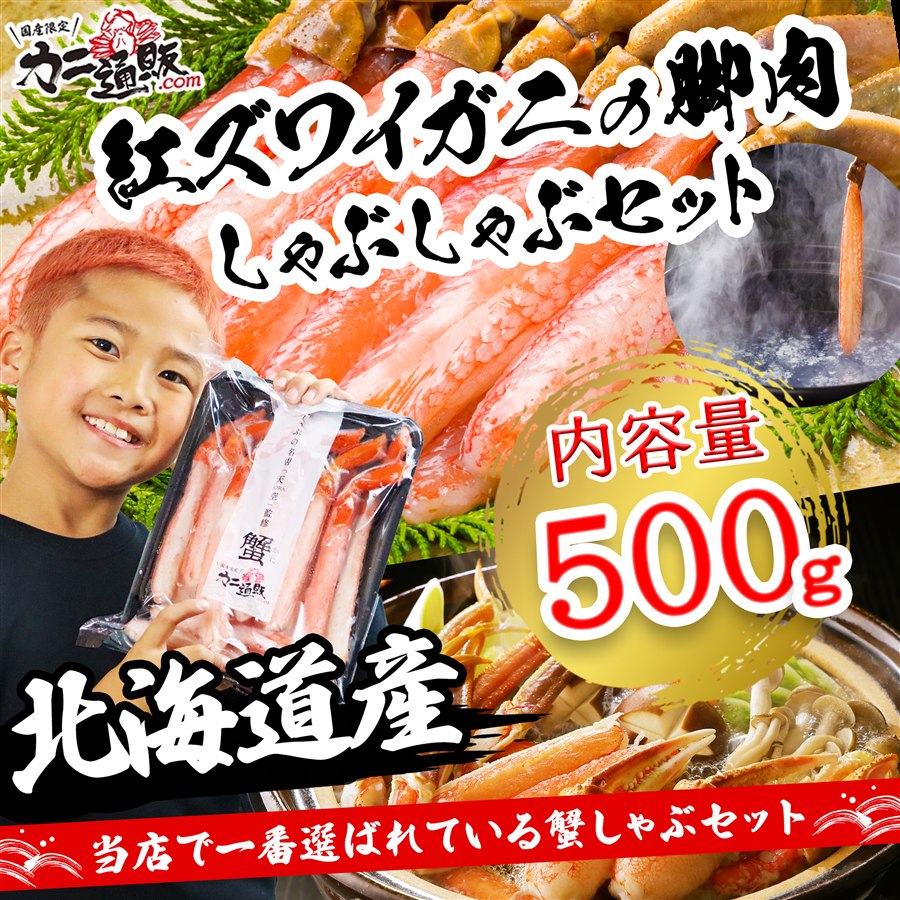 カニ通販.com 北海道産 紅ズワイガニの脚肉しゃぶしゃぶセット