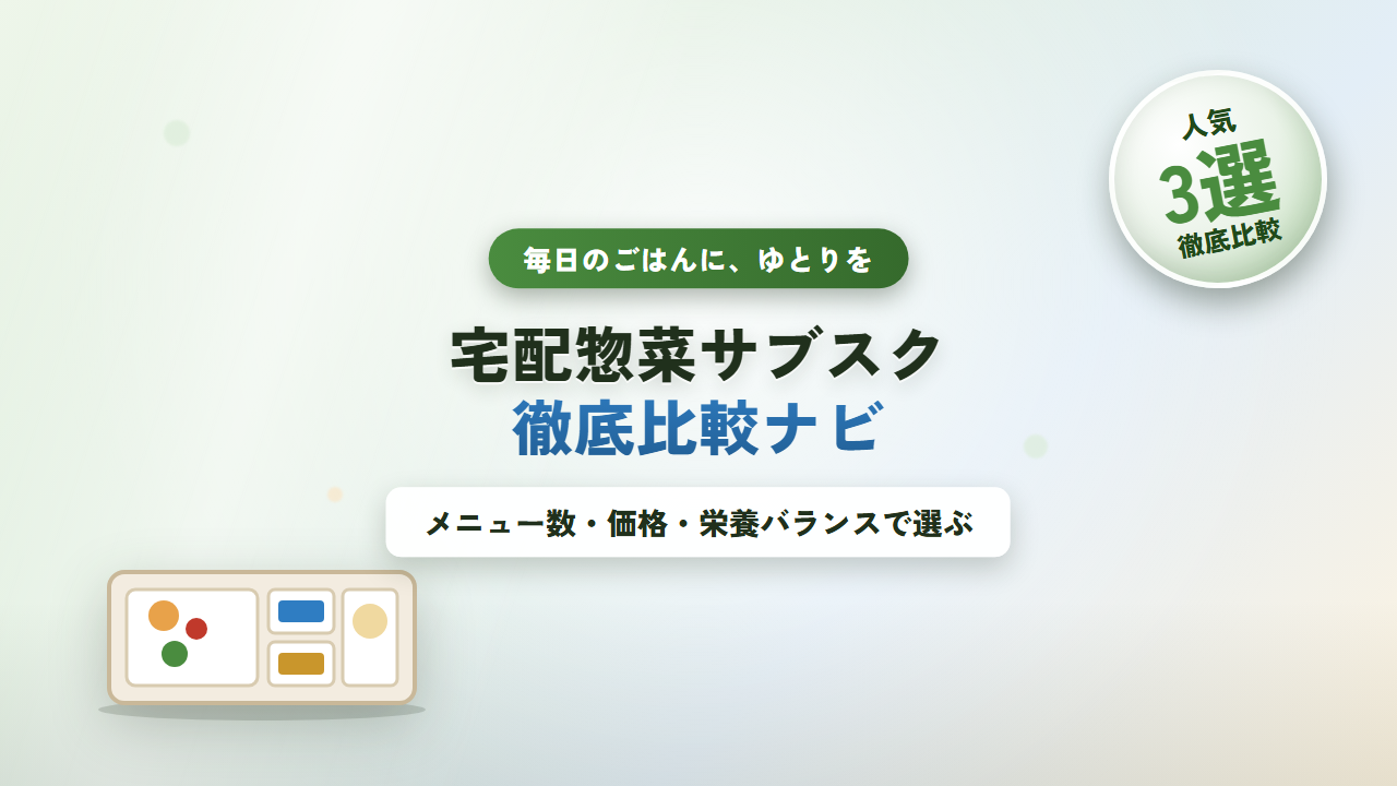 宅配惣菜サブスク比較