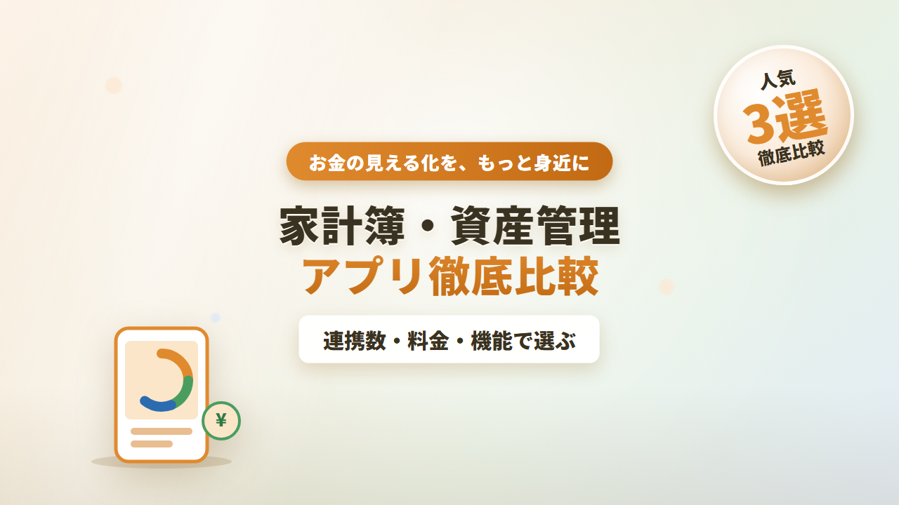 家計簿・資産管理アプリ徹底比較