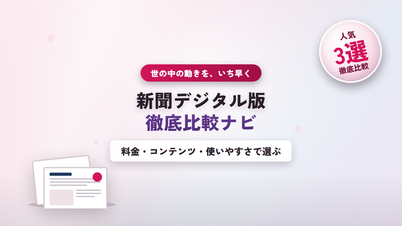 新聞デジタル版比較
