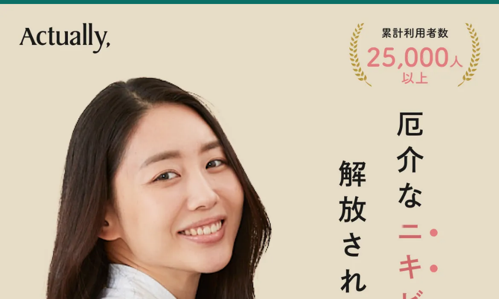 Actually, ニキビ治療 オンライン診療 公式サイト