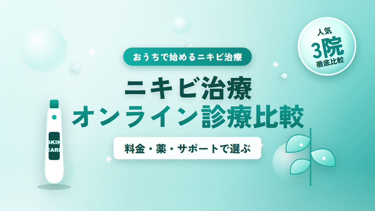 ニキビ治療のオンライン診療比較ナビ