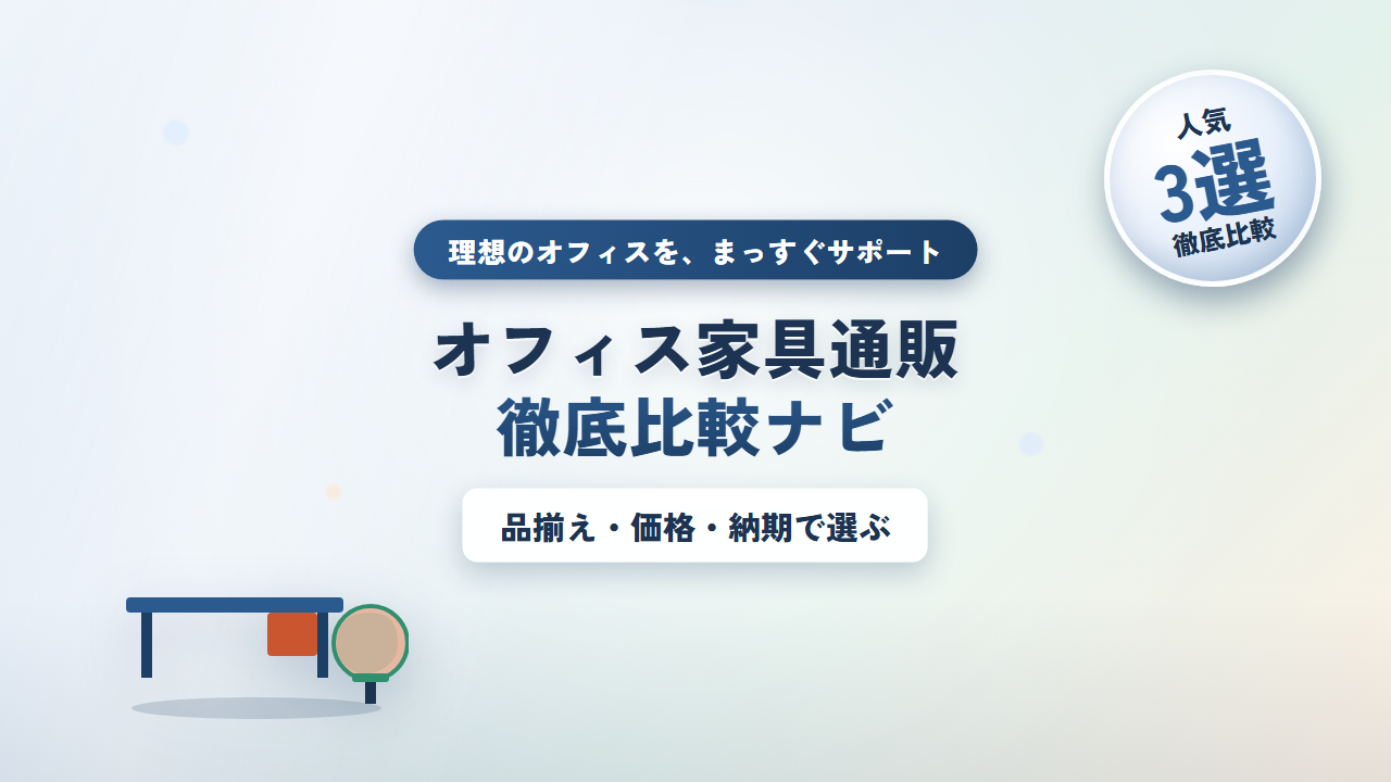 オフィス家具通販徹底比較ナビ