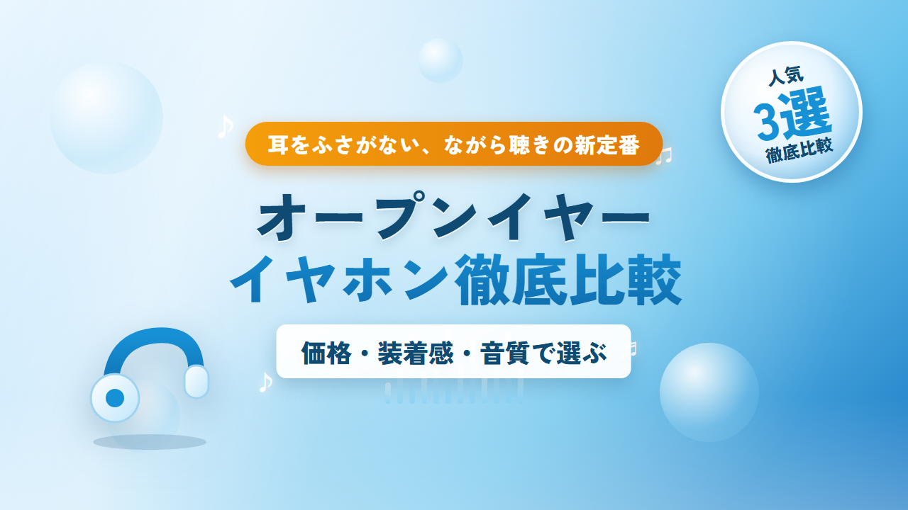 オープンイヤーイヤホン徹底比較ナビ