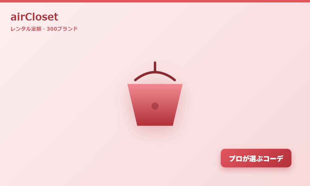 airCloset（エアークローゼット）