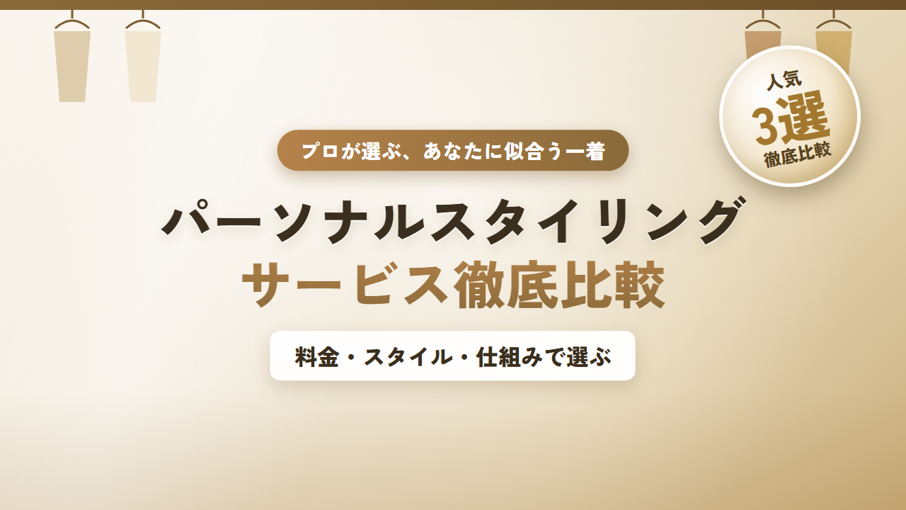 パーソナルスタイリング比較ナビ